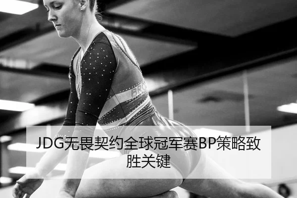 JDG无畏契约全球冠军赛BP策略致胜关键