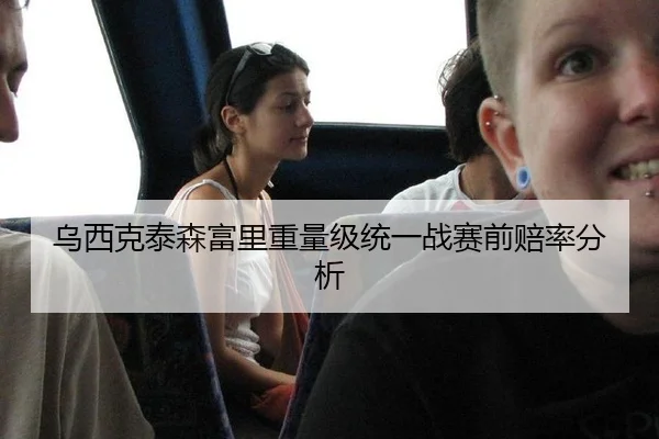 乌西克泰森富里重量级统一战赛前赔率分析