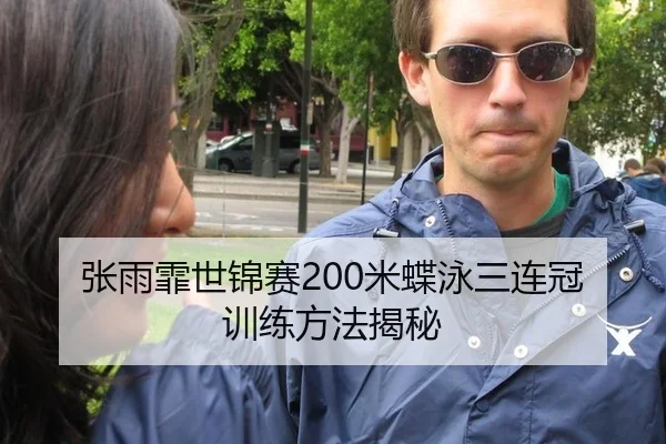 张雨霏世锦赛200米蝶泳三连冠训练方法揭秘